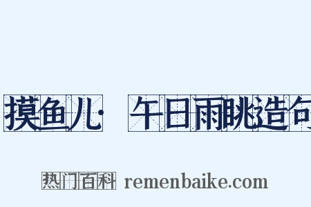 摸鱼儿·午日雨眺造句是什么意思的图片